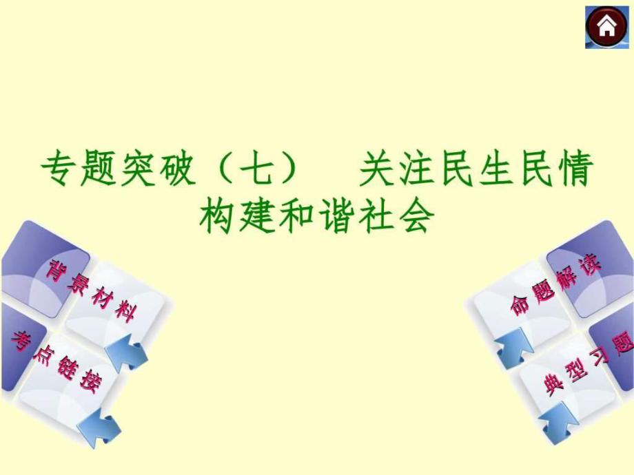 ..关注民生民情构建和谐社会(粤教版)图文_第1页