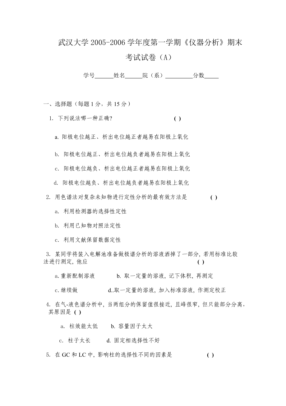 2599武漢大學(xué)儀器分析試卷[共46頁]_第1頁