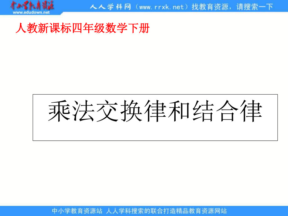 人教版四年級(jí)下冊(cè) 乘法交換律和結(jié)合律 ppt課件1_第1頁