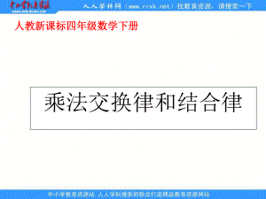 人教版四年級下冊 乘法交換律和結(jié)合律 ppt課件1