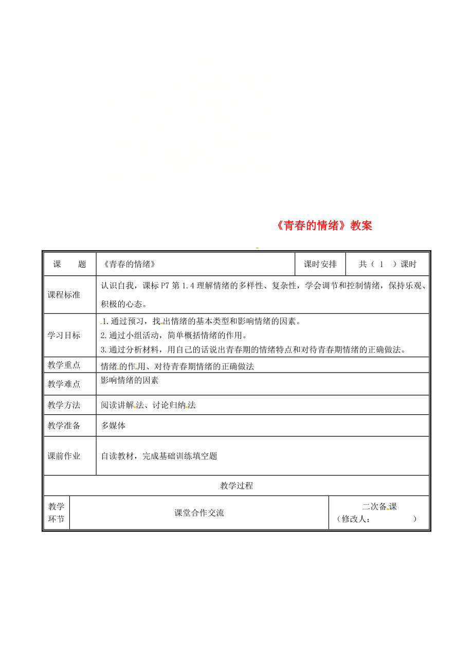 河南省中牟縣七年級道德與法治下冊 第二單元 做情緒情感的主人 第四課 揭開情緒的面紗 第1框 青的情緒教案 新人教版_第1頁