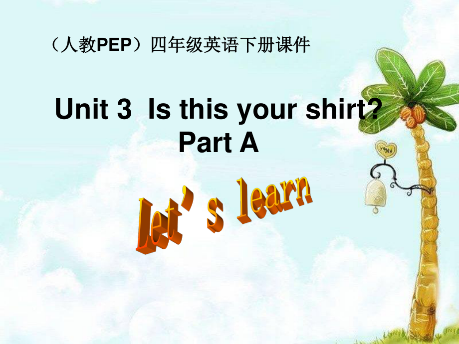 人教PEP版英語四下Unit 3 Is This Your Skirt Part A PPT課件_第1頁