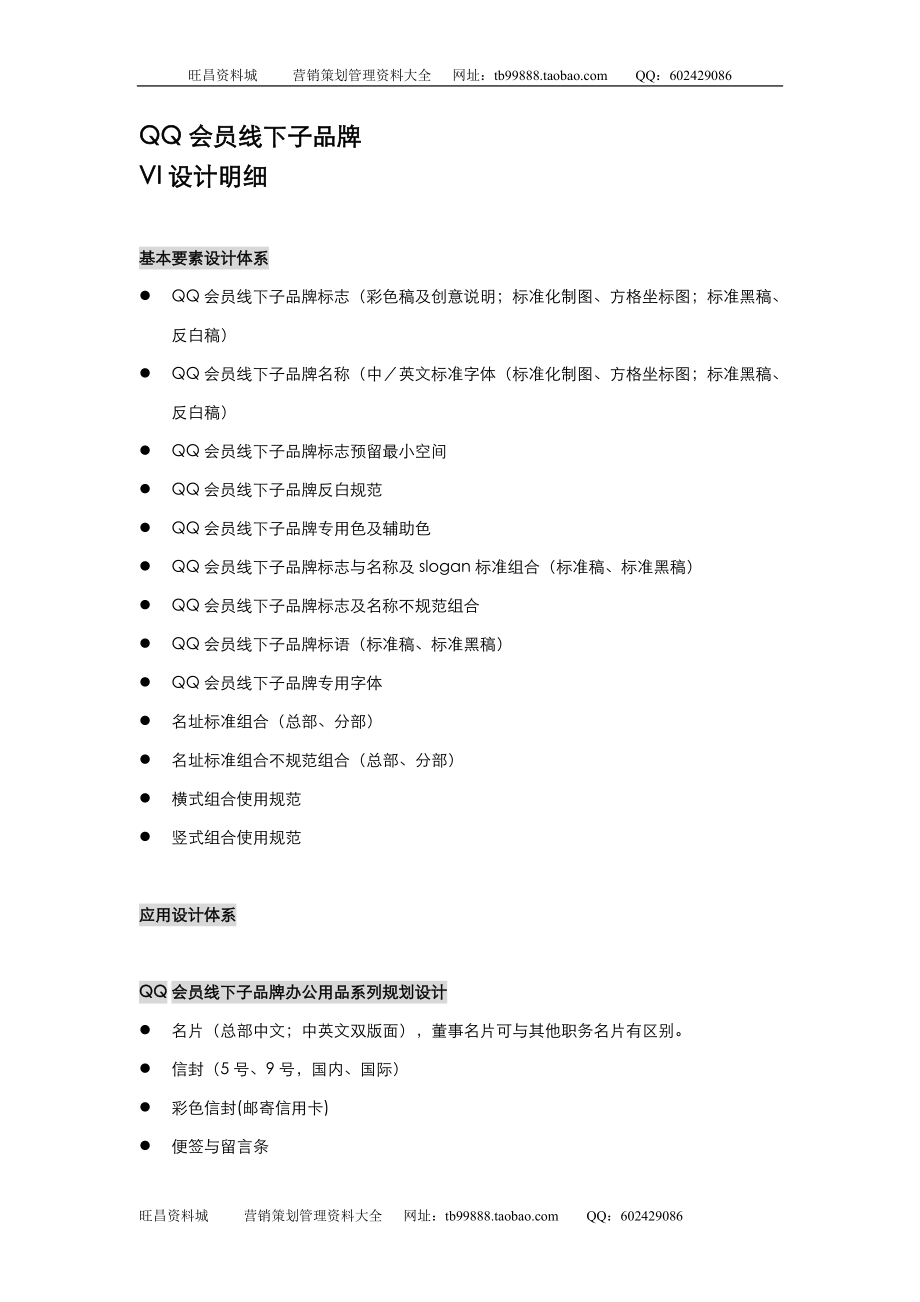 QQ会员线下子品牌VI明细_第1页