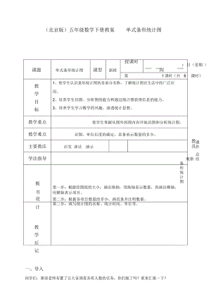 北京版五年级下册数学教案单式条形统计图教学设计