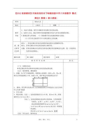 【秋新教材】河南省洛陽(yáng)市下峪鎮(zhèn)初級(jí)中學(xué)八年級(jí)數(shù)學(xué) 整式乘法》教案1 新人教版