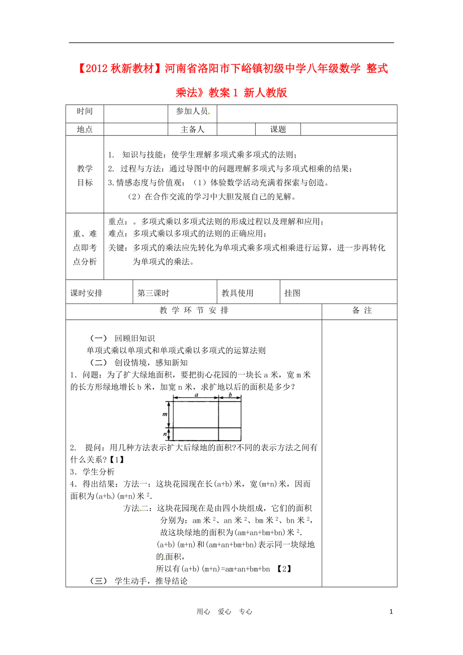 【秋新教材】河南省洛陽(yáng)市下峪鎮(zhèn)初級(jí)中學(xué)八年級(jí)數(shù)學(xué) 整式乘法》教案1 新人教版_第1頁(yè)