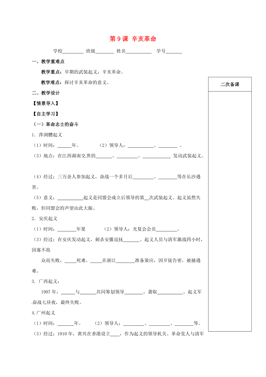 江蘇省句容市八年級歷史上冊 第三單元 資產(chǎn)階級民主革命與中華民國的建立 第9課 辛亥革命學(xué)案無答案 新人教版_第1頁