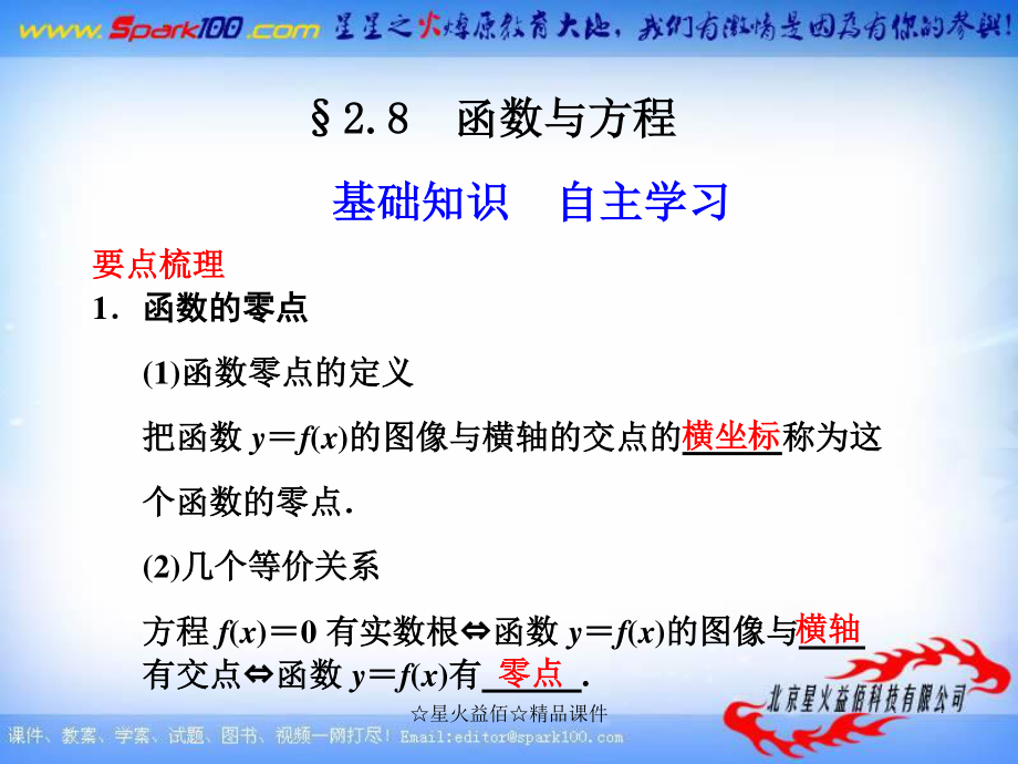 【北師大版數(shù)學(xué)】步步高大一輪復(fù)習(xí)課件：2.8 函數(shù)與方程1_第1頁