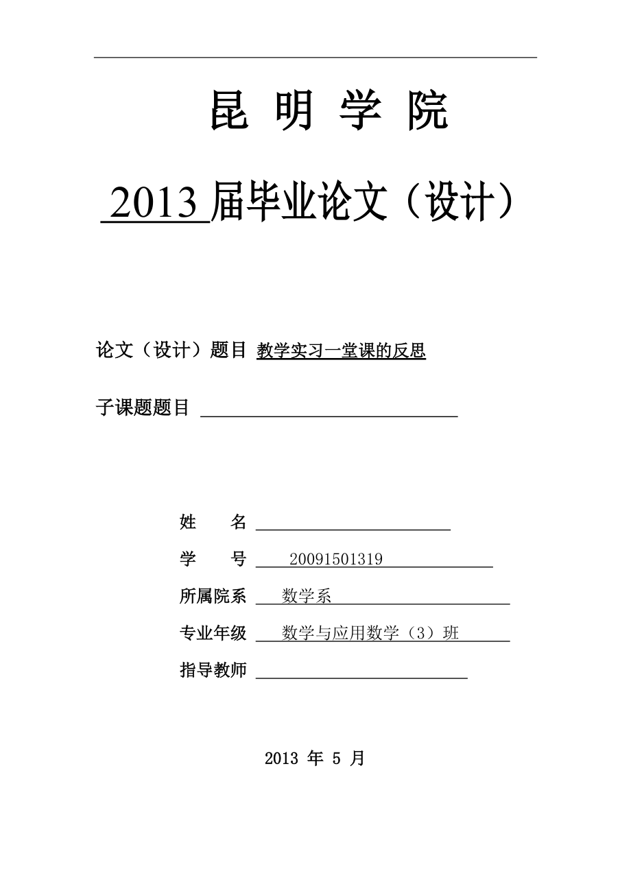 教學(xué)實(shí)習(xí)一堂課的反思數(shù)學(xué)畢業(yè)論文_第1頁(yè)