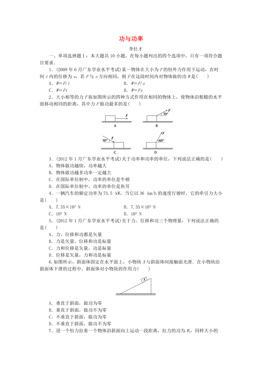 廣東省高考物理一輪基礎(chǔ)復(fù)習(xí)演練 專題7 功與功率含解析_第1頁