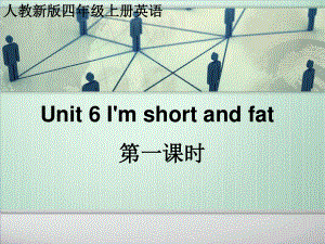 人教(新版)四上Unit 6 I’m short and fatppt課件