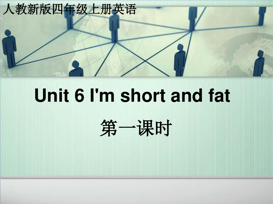 人教(新版)四上Unit 6 I’m short and fatppt課件_第1頁