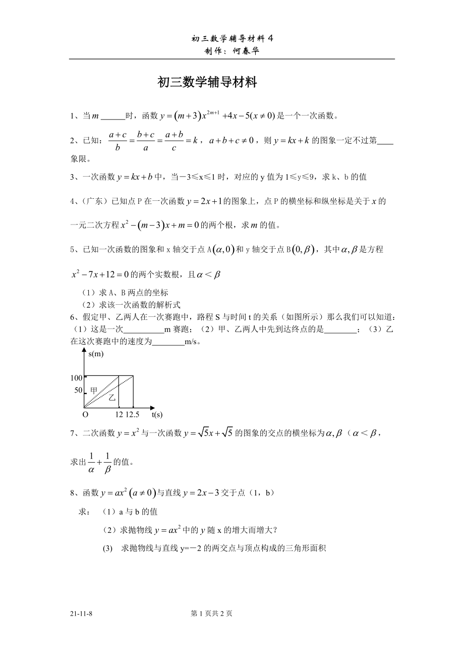 285初三数学辅导材料[共2页]_第1页