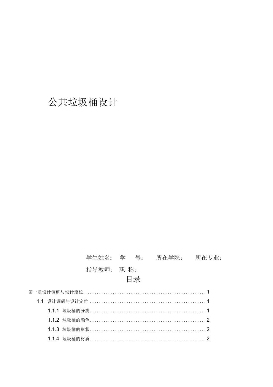 公共垃圾桶設(shè)計(jì)要點(diǎn)_第1頁