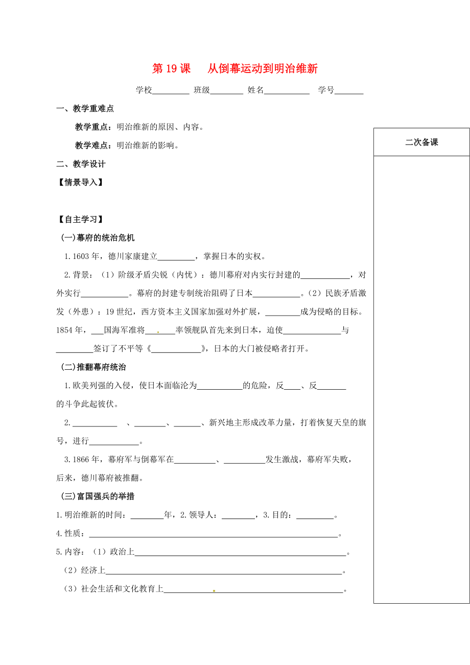 江蘇省句容市九年級歷史上冊 第六單元 資本主義制度的擴展 第19課 從倒幕運動到明治維新教學(xué)案無答案 北師大版_第1頁