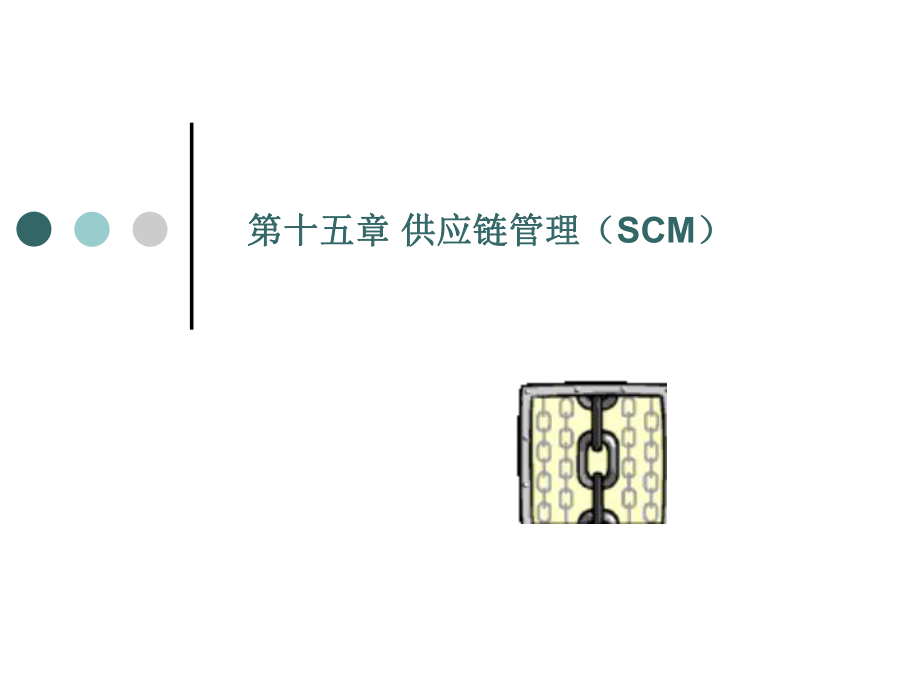 第十五章 供應(yīng)鏈管理（SCM）_第1頁