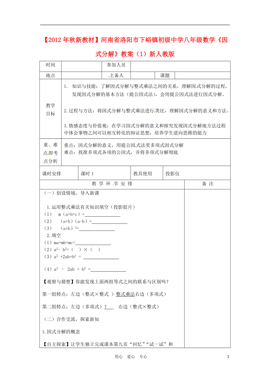 【秋新教材】河南省洛陽市下峪鎮(zhèn)初級中學(xué)八年級數(shù)學(xué)《因式分解》教案（1） 新人教版_第1頁