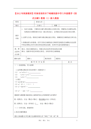 【秋新教材】河南省洛陽市下峪鎮(zhèn)初級中學八年級數(shù)學《因式分解》教案（1） 新人教版