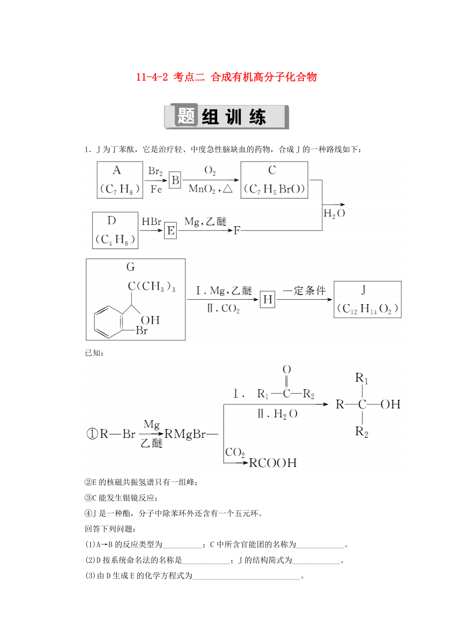 高考化学总复习 第十一章 有机化学基础 1142 考点二 合成有机高分子化合物学后即练2 新人教版_第1页