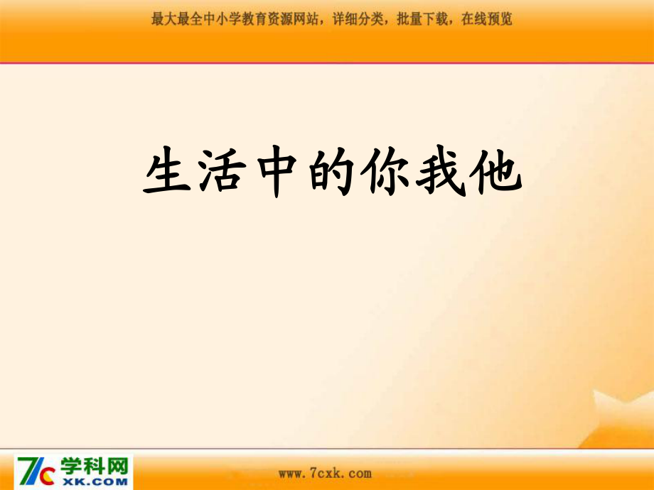 浙教版品社三上生活中的你我他ppt課件1_第1頁