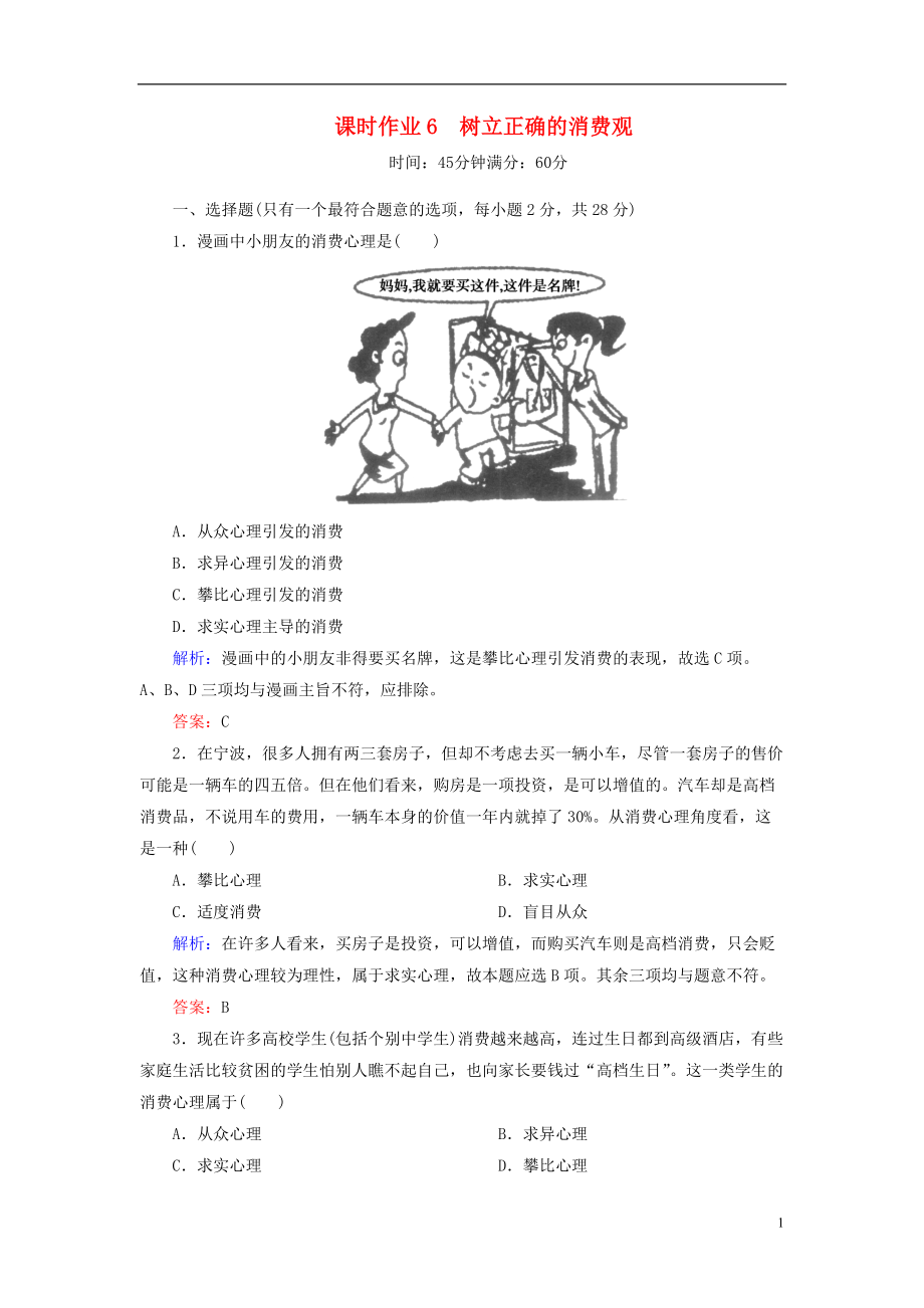 【紅對(duì)勾】高中政治 教師用書 課時(shí)作業(yè)6 樹立正確的消費(fèi)觀 新人教版必修1_第1頁(yè)