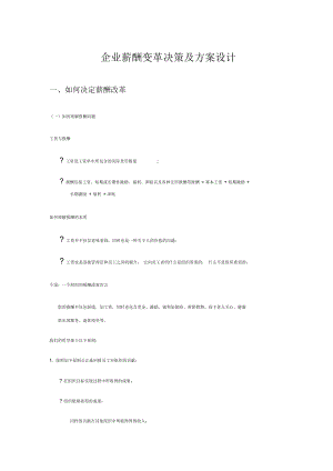 【薪酬福利】企業(yè)薪酬變革決策及方案設計