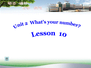 人教精通版英語(yǔ)四上Unit 2What’s your numberLesson 10ppt課件1