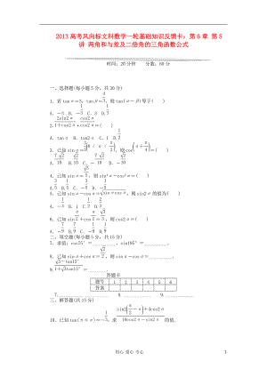 【高考風(fēng)向標(biāo)】高考數(shù)學(xué)一輪基礎(chǔ)知識(shí)反饋卡 第6章 第5講 兩角和與差及二倍角的三角函數(shù)公式 文