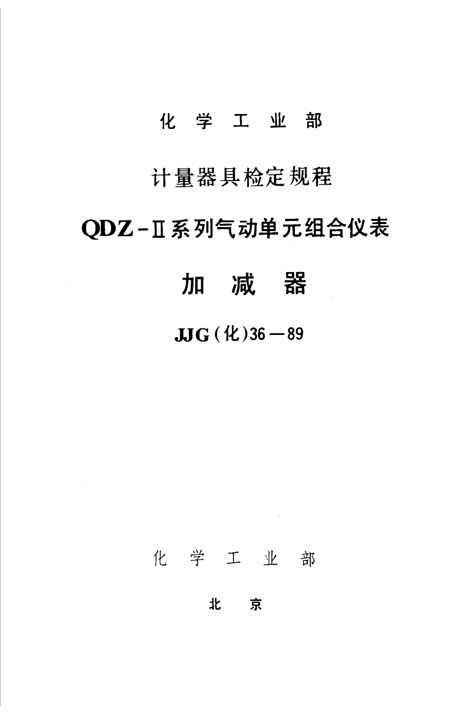 【JJ計(jì)量標(biāo)準(zhǔn)】JJG(化工) 361989 加減器檢定規(guī)程_第1頁