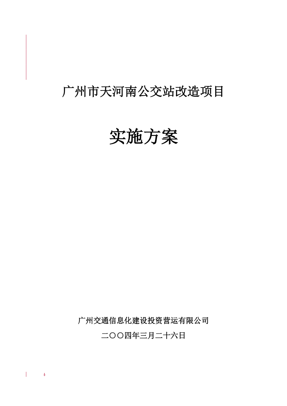 广州市天河南公交站改造项目实施方案_第1页