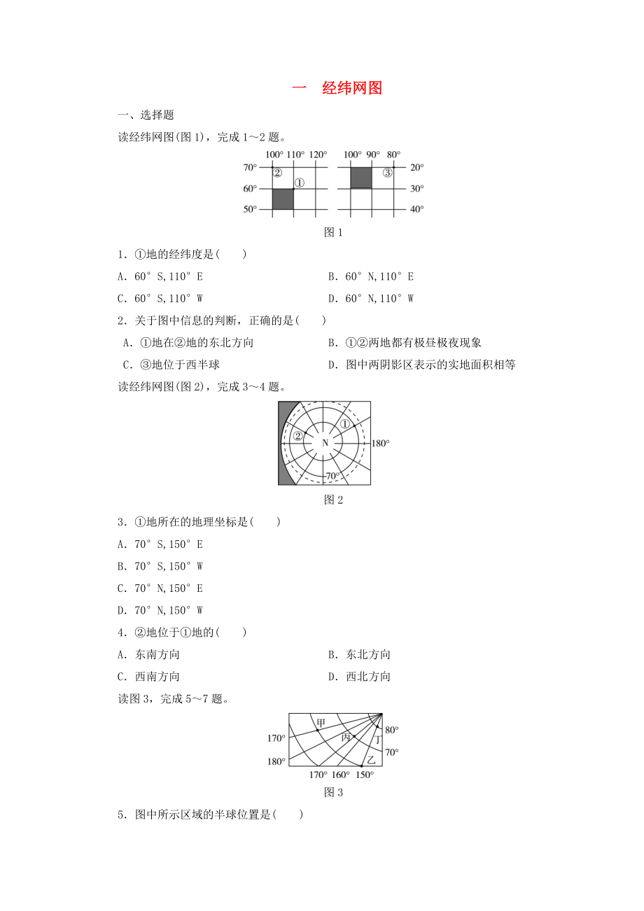 江西省中考地理 专题一 图表专题 一 经纬网图_第1页