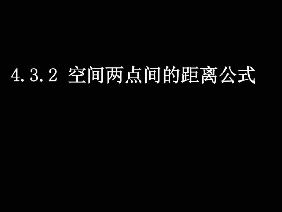 高一數(shù)學(xué)必修2 空間兩點(diǎn)間的距離公式 ppt1_第1頁(yè)