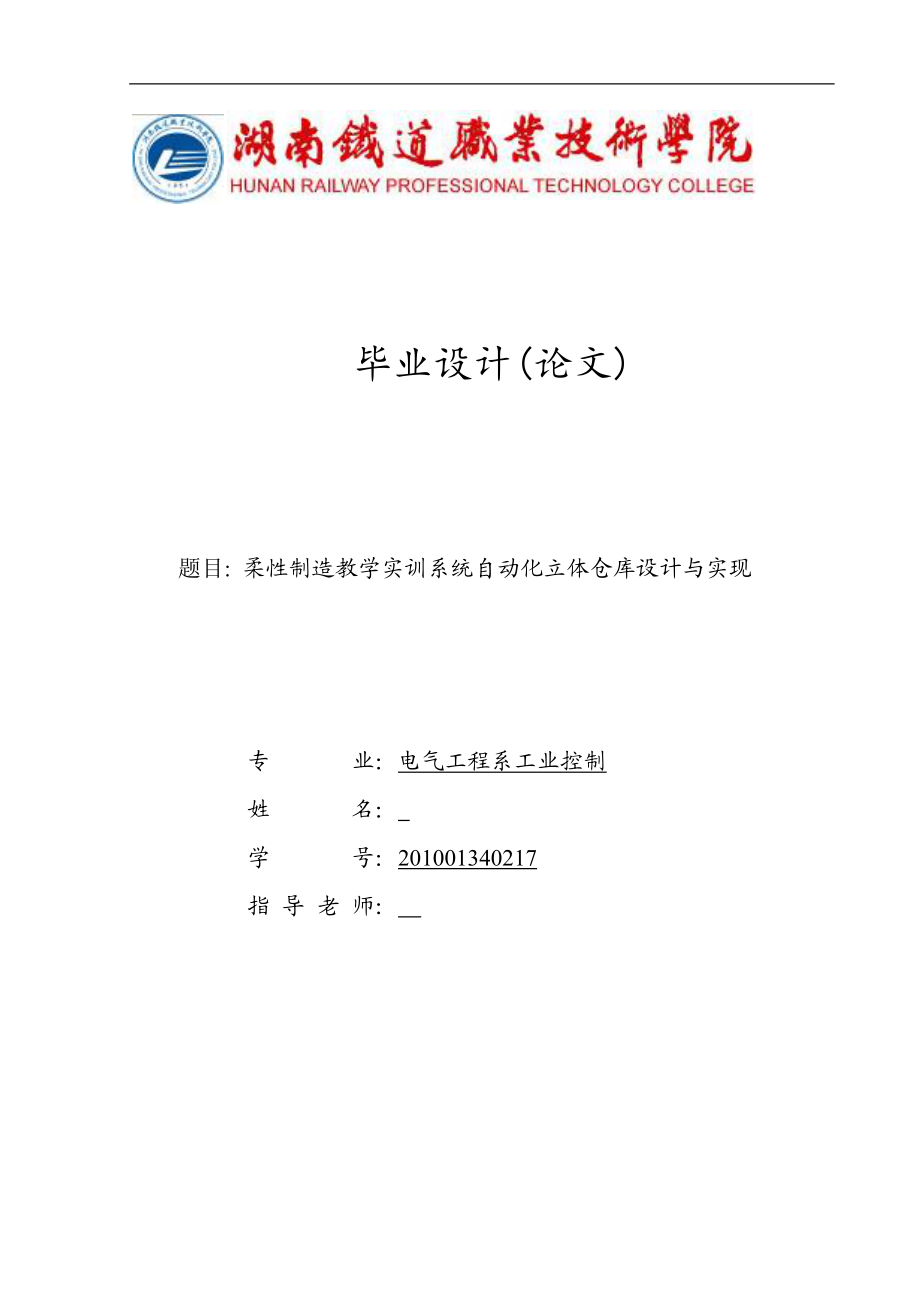 柔性制造教学实训系统自动化立体仓库设计与实现毕业论文_第1页