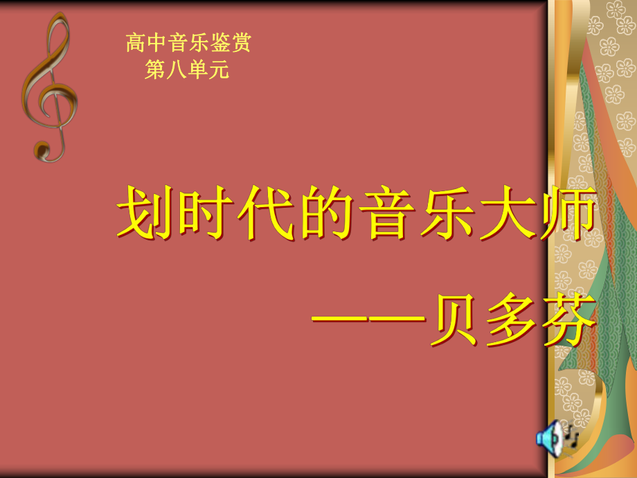 山东省高中音乐鉴赏第八单元划时代的音乐大师——贝多芬(共18页ppt) .ppt_第1页