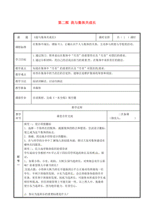 河南省中牟縣七年級道德與法治下冊 第三單元 在集體中成長 第八課 美好集體有我在 第2框 我與集體共成長教案 新人教版