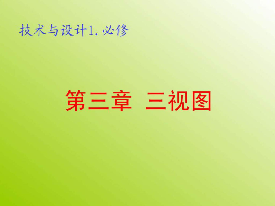 技术与设计第三章 体验设计实践(三视图)_第1页