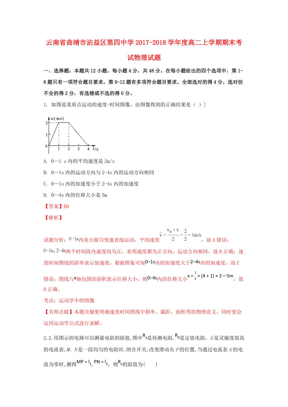 云南省某知名中学高二物理上学期期末考试试题含解析_第1页