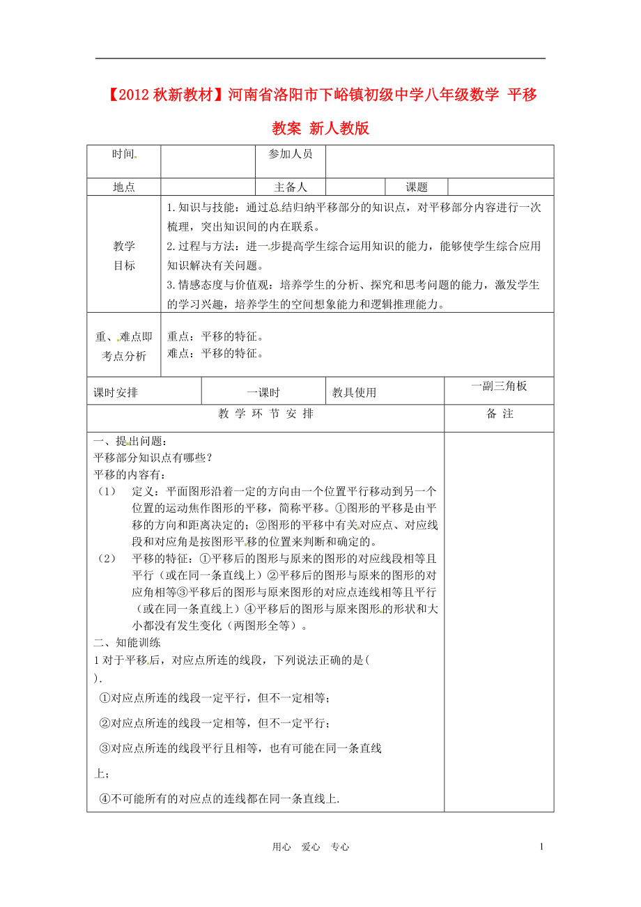 【秋新教材】河南省洛陽市下峪鎮(zhèn)初級中學八年級數(shù)學 平移教案 新人教版_第1頁