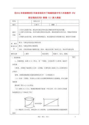 【秋新教材】河南省洛陽(yáng)市下峪鎮(zhèn)初級(jí)中學(xué)八年級(jí)數(shù)學(xué)《勾股定理的應(yīng)用》教案（1） 新人教版