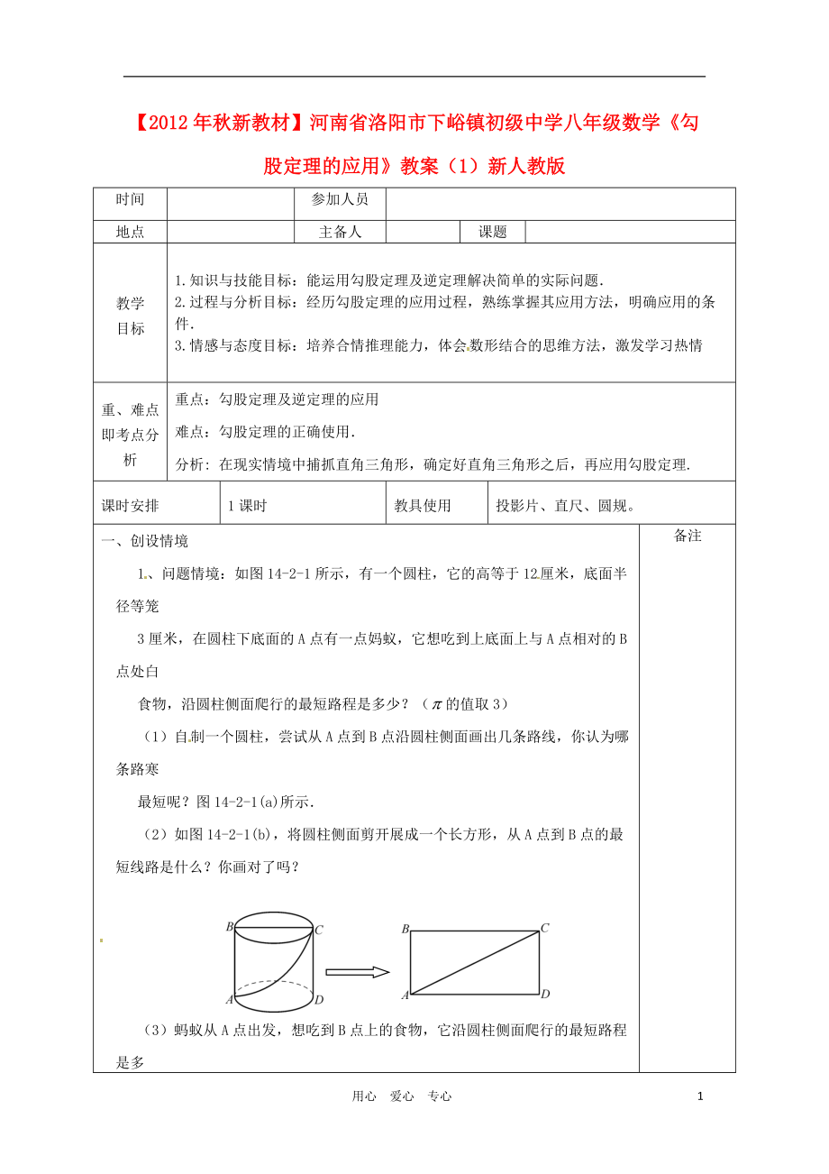 【秋新教材】河南省洛陽市下峪鎮(zhèn)初級中學(xué)八年級數(shù)學(xué)《勾股定理的應(yīng)用》教案（1） 新人教版_第1頁