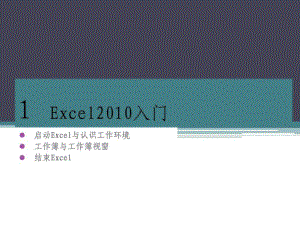 Excel培訓(xùn)教程(入門)