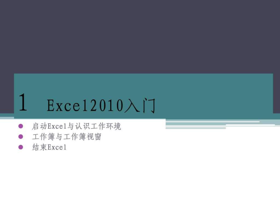 Excel培訓(xùn)教程(入門)_第1頁(yè)