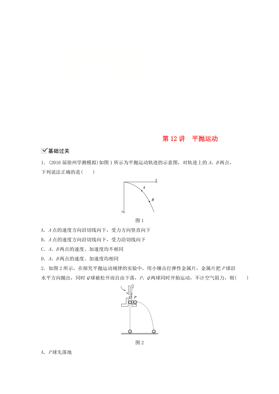 江蘇省高中物理學(xué)業(yè)水平測(cè)試復(fù)習(xí) 第五章 曲線運(yùn)動(dòng) 第12講 平拋運(yùn)動(dòng)對(duì)點(diǎn)練 必修2_第1頁(yè)