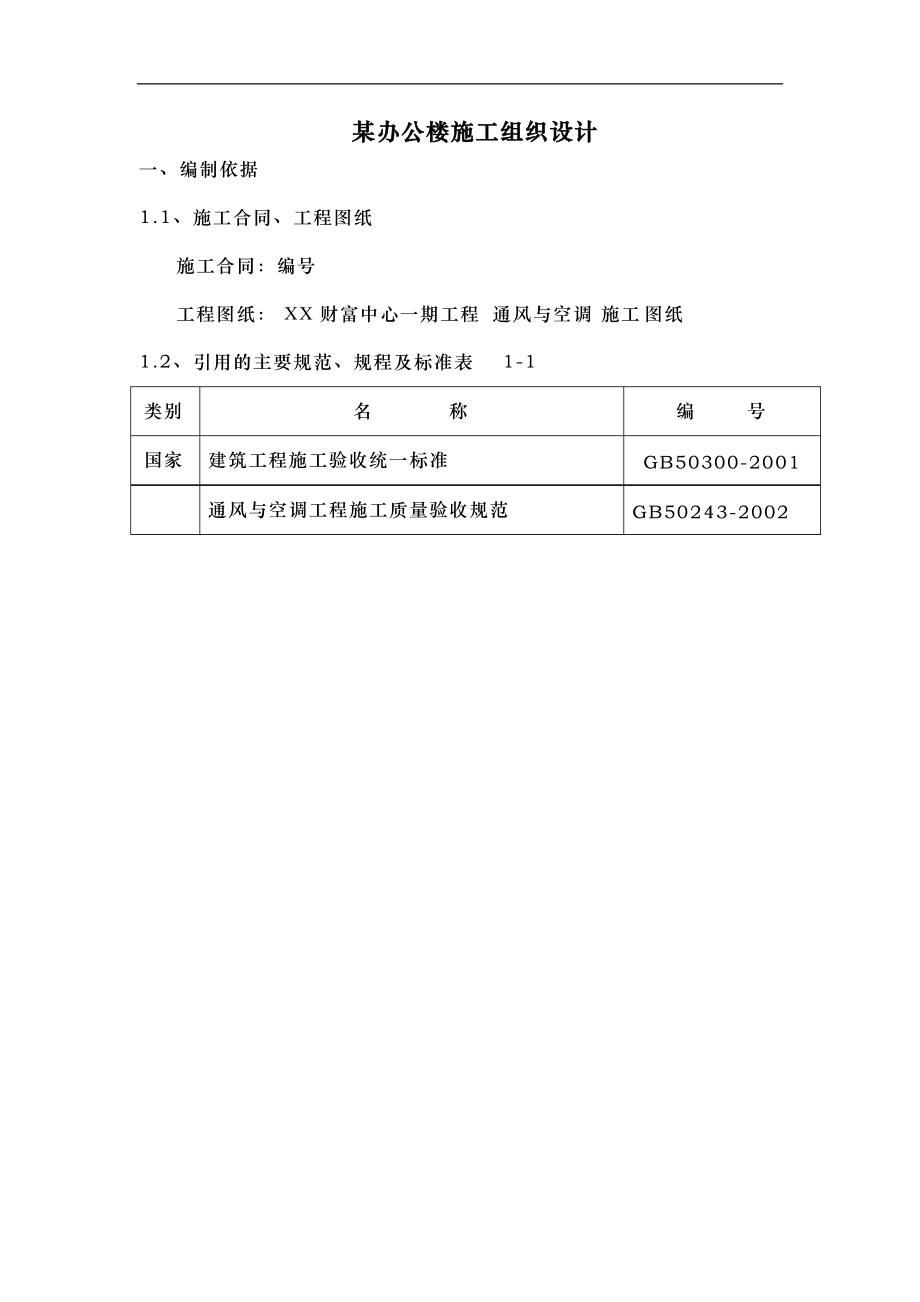 某办公楼施工组织设计_第1页