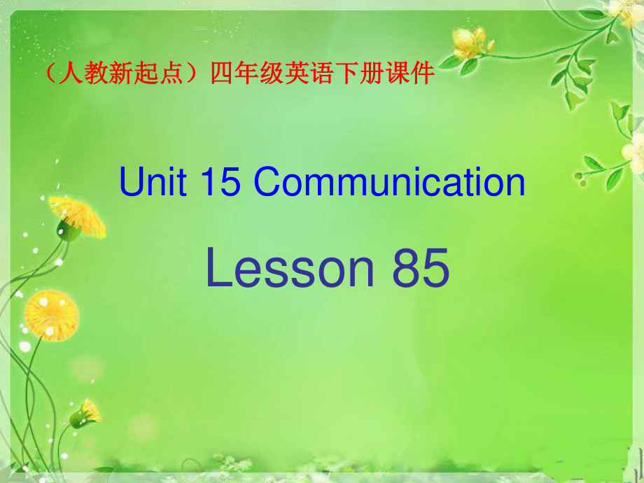 人教版新起点英语四下Unit 15 communicationPPT课件_第1页