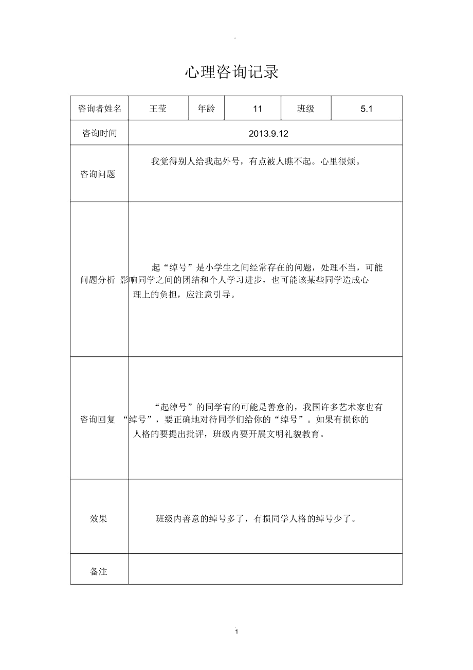 大峪小学心理咨询室记录表_第1页