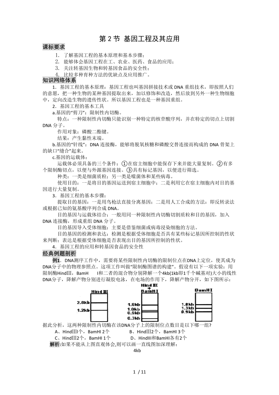 高三一輪復習 基因工程及其應用Word版_第1頁