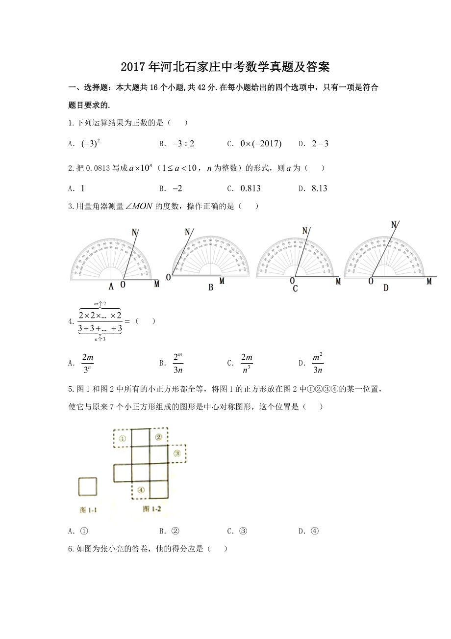 2017年河北石家莊中考數(shù)學(xué)真題及答案_第1頁(yè)