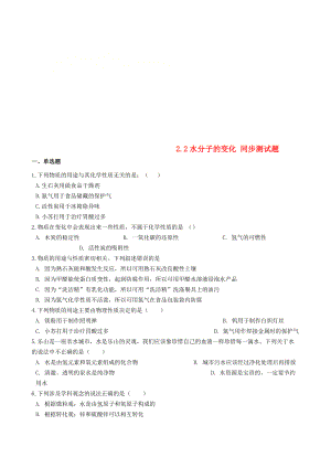 九年級化學上冊 第二單元 探索水世界 2.2 水分子的變化同步測試題 新版魯教版