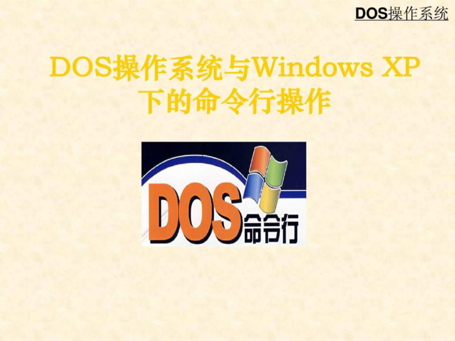 Dos操作系统windowsXP下的命令操作_第1页